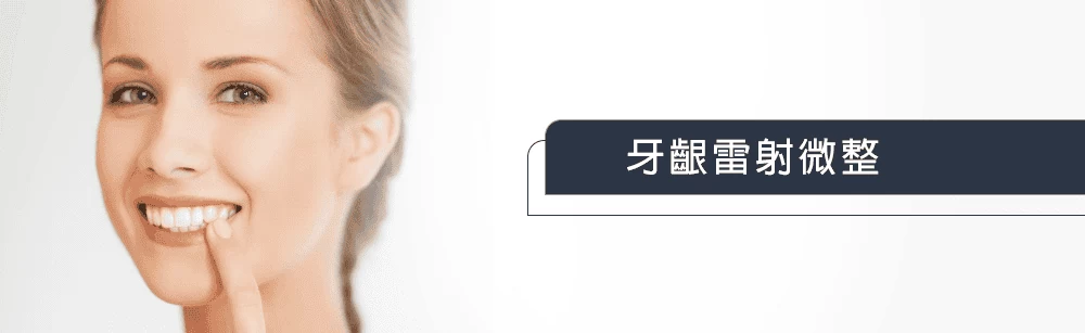 牙齦雷射微整 牙齦雷射微整